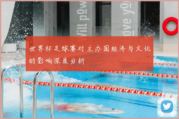 世界杯足球赛对主办国经济与文化的影响深度分析