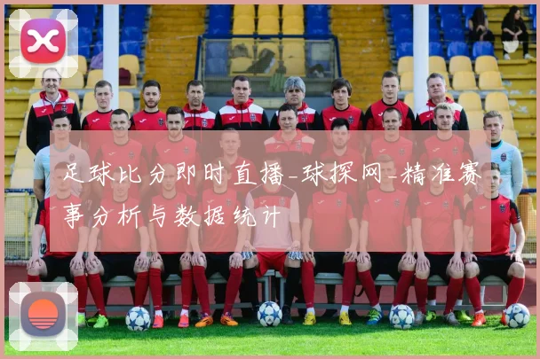 足球比分即时直播_球探网_精准赛事分析与数据统计