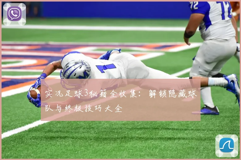实况足球3秘籍全收集：解锁隐藏球队与终极技巧大全