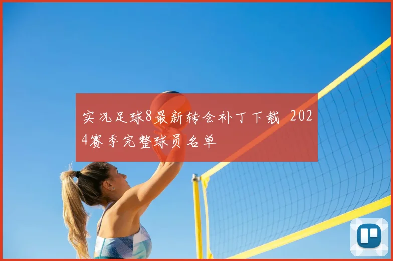 实况足球8最新转会补丁下载 2024赛季完整球员名单