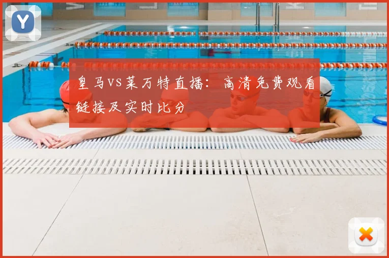 皇马vs莱万特直播：高清免费观看链接及实时比分
