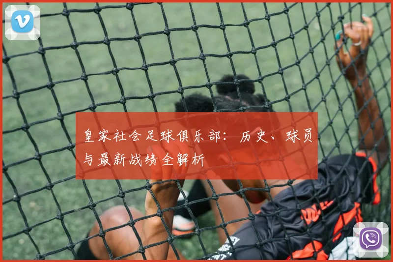 皇家社会足球俱乐部：历史、球员与最新战绩全解析