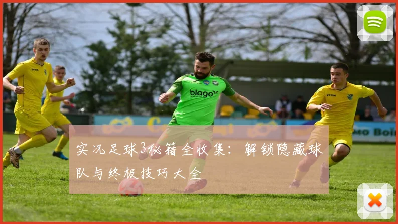 实况足球3秘籍全收集：解锁隐藏球队与终极技巧大全