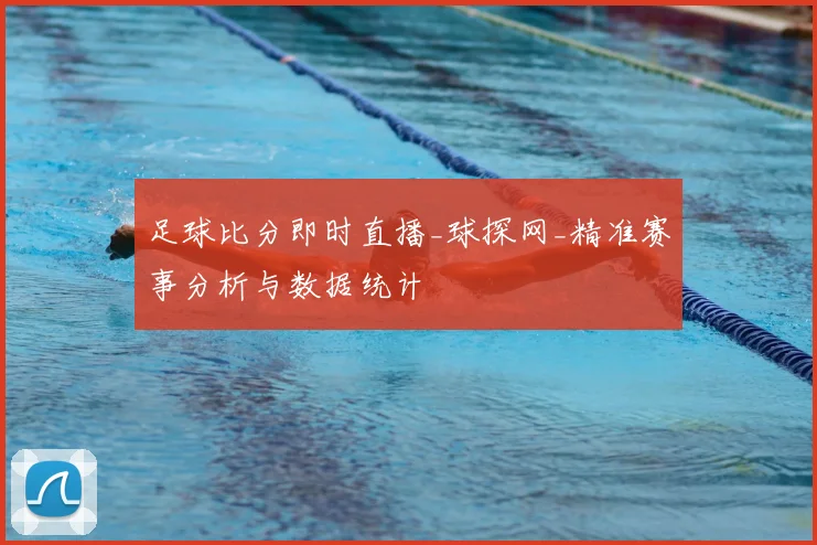 足球比分即时直播_球探网_精准赛事分析与数据统计