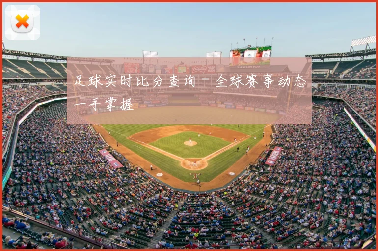 足球实时比分查询 - 全球赛事动态一手掌握