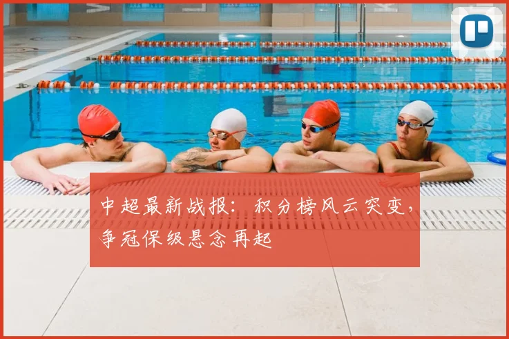 中超最新战报：积分榜风云突变，争冠保级悬念再起
