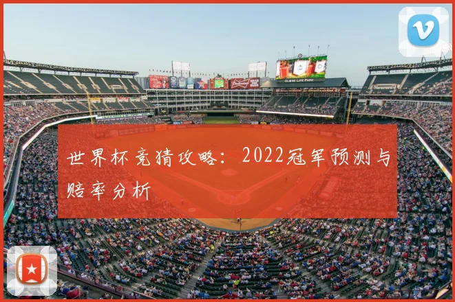世界杯竞猜攻略：2022冠军预测与赔率分析
