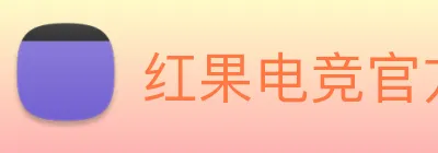 红果电竞官方版 Logo